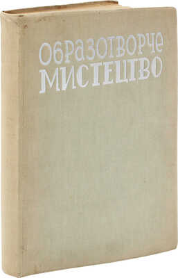 [Изобразительное искусство. Орган Союза советских художников и скульпторов УССР]. Альманах 1. Харків; Київ, 1934.